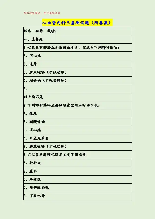 心血管内科三基测试题（附答案）