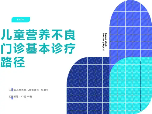 儿童营养不良(门诊)基本诊疗路径