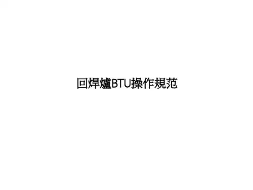 BTU操作规范