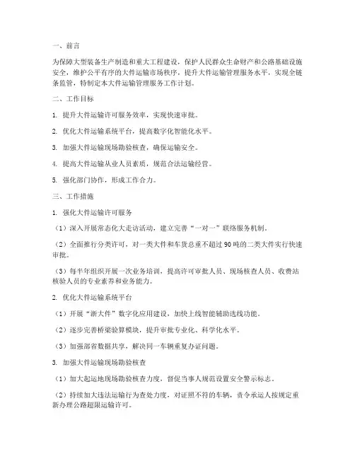 大件运输管理服务工作计划