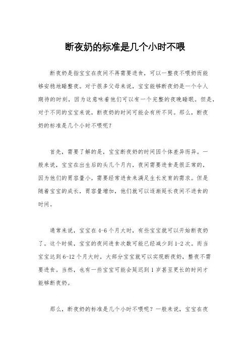 断夜奶的标准是几个小时不喂