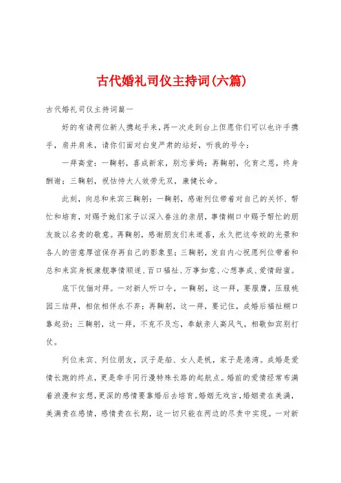 古代婚礼司仪主持词(六篇)