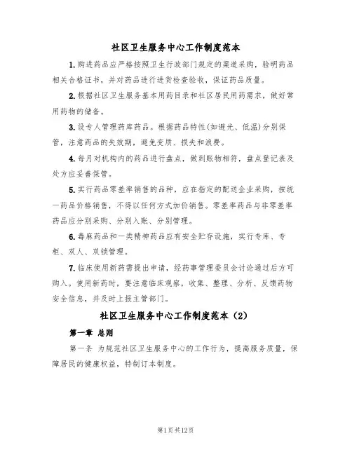 社区卫生服务中心工作制度范本（5篇）