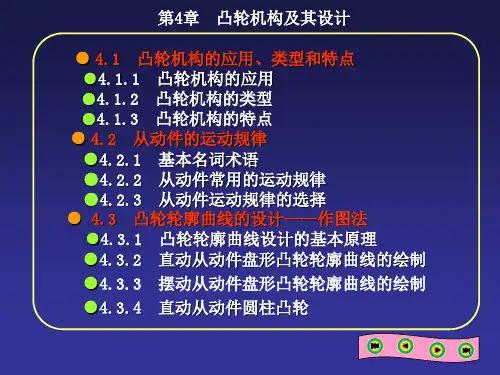 机械原理_第4章__凸轮机构及其设计
