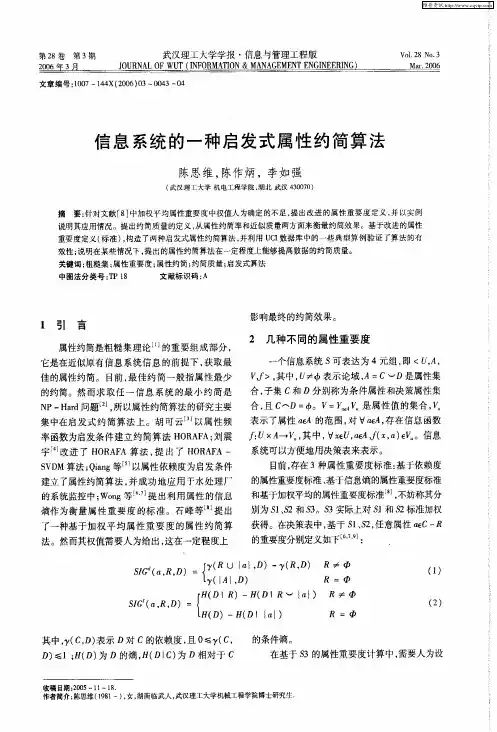 信息系统的一种启发式属性约简算法
