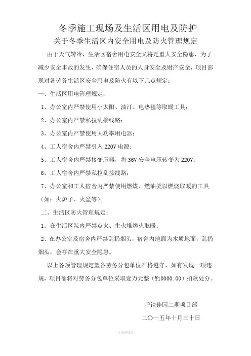 施工现场生活区冬季临时用电及防火管理规定