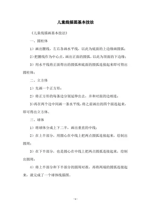 儿童线描画基本技法
