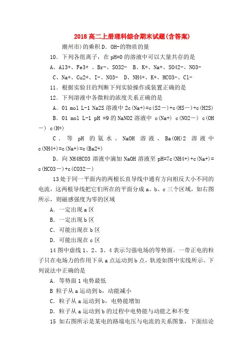 【高二物理试题精选】2018高二上册理科综合期末试题(含答案)