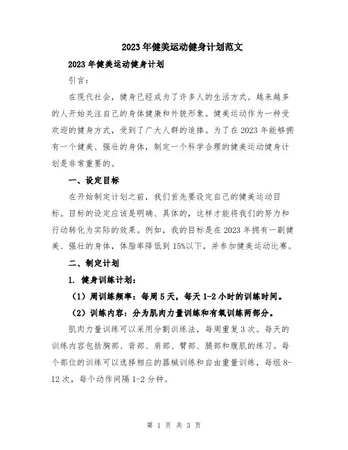 2023年健美运动健身计划范文