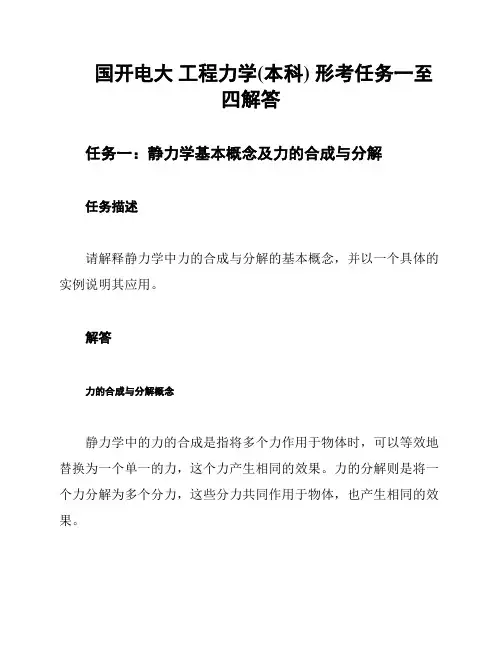 国开电大 工程力学(本科) 形考任务一至四解答
