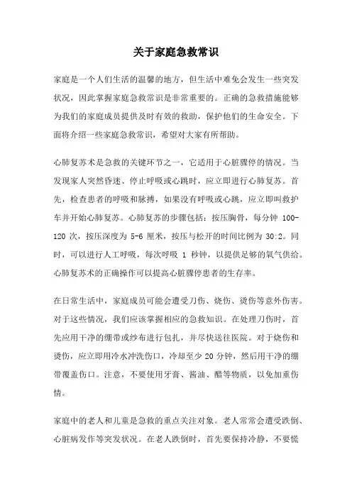 关于家庭急救常识