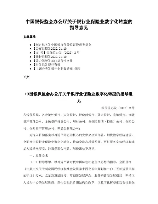 中国银保监会办公厅关于银行业保险业数字化转型的指导意见