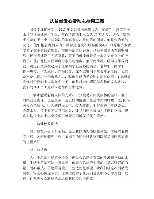 【主持词范文】扶贫献爱心活动主持词三篇