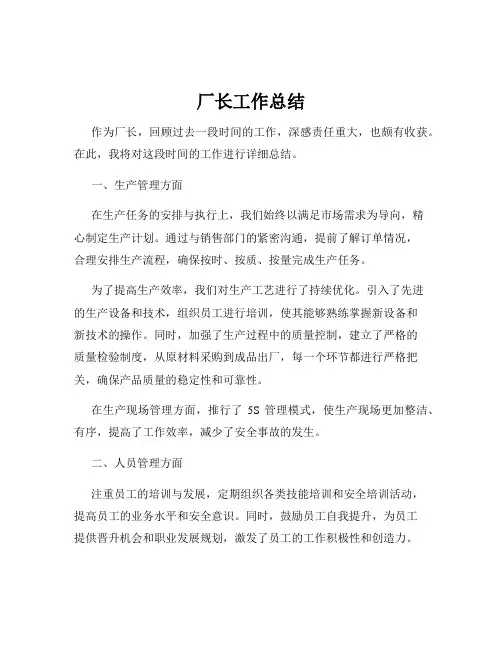 厂长工作总结