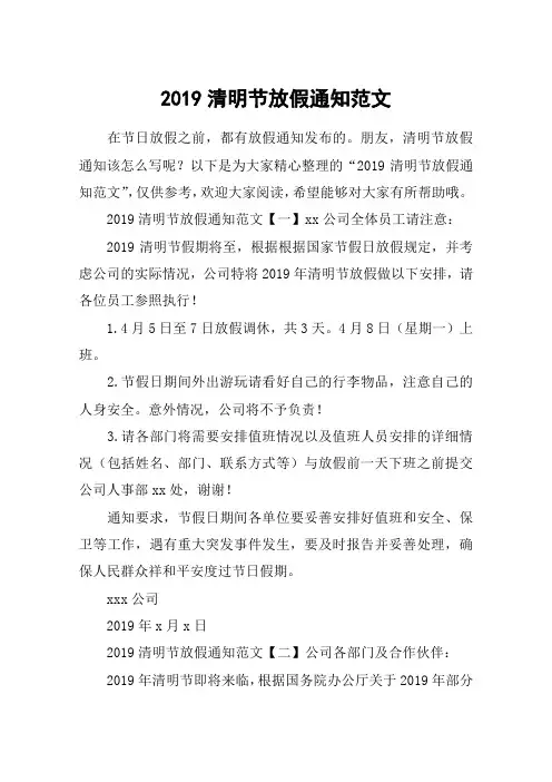 2019清明节放假通知范文