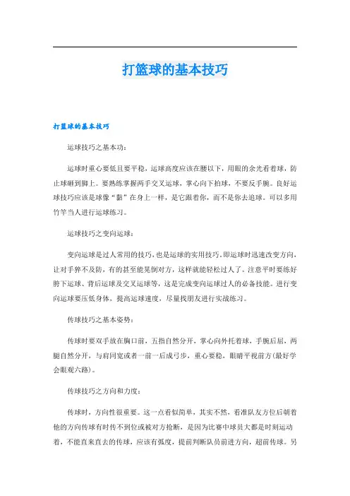 打篮球的基本技巧