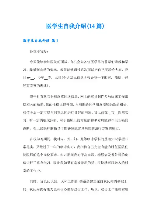 医学生自我介绍(14篇)