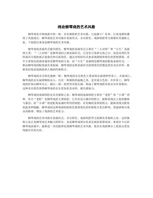 浅论柳琴戏的艺术风格
