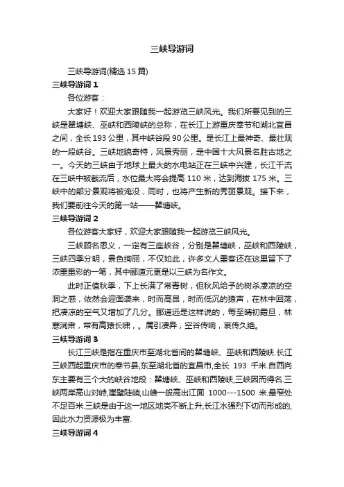 三峡导游词