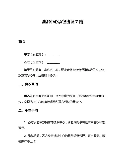 洗浴中心承包协议7篇