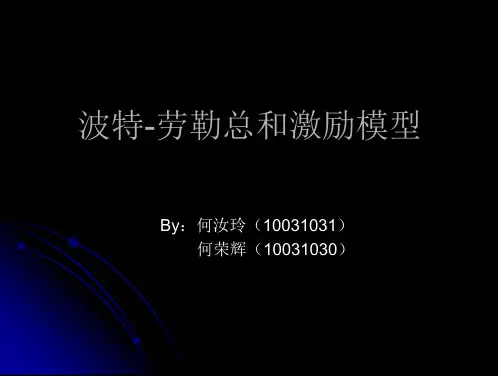波特-劳勒总和激励模型