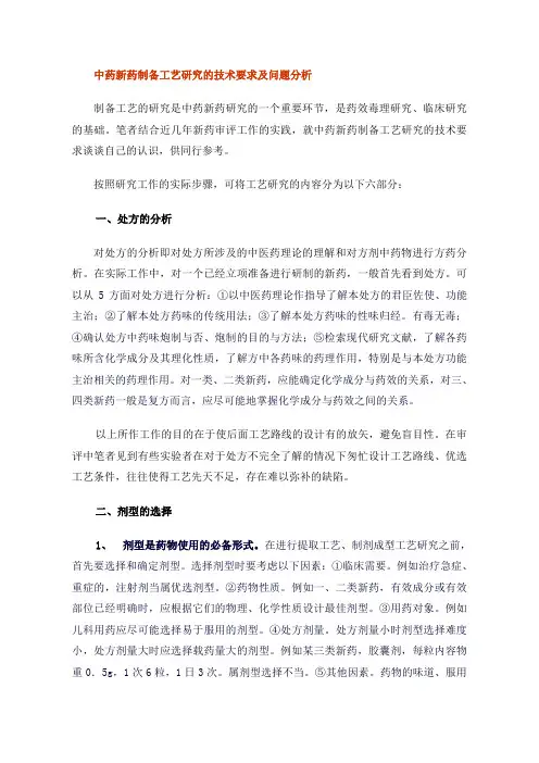 中药新药制备工艺研究的技术要求及问题分析