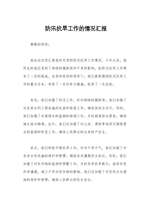 防汛抗旱工作的情况汇报