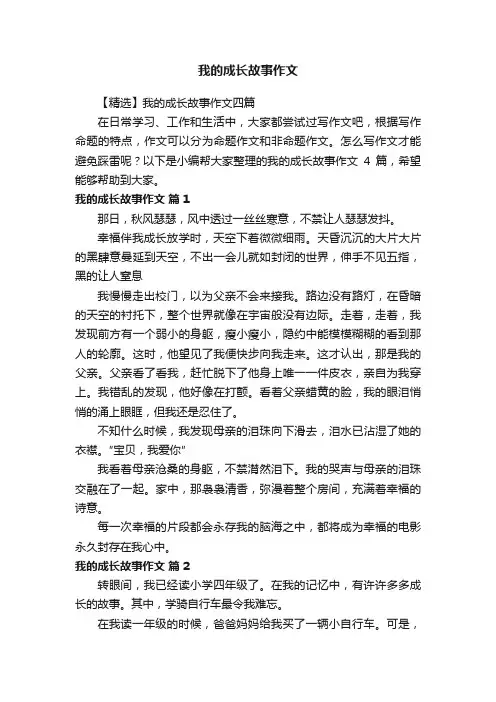 【精选】我的成长故事作文四篇