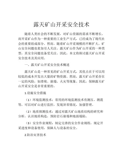露天矿山开采安全技术