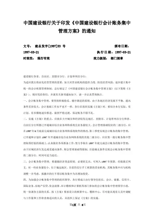 中国建设银行关于印发《中国建设银行会计账务集中管理方案》的通知