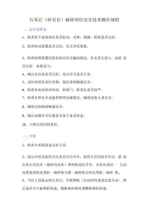 石灰石(砂页岩)破碎岗位安全技术操作规程.docx