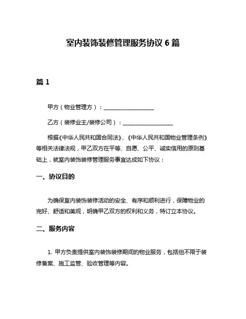 室内装饰装修管理服务协议6篇