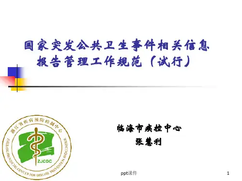 国家突发公共卫生事件相关信息报告管理工作规范  ppt课件