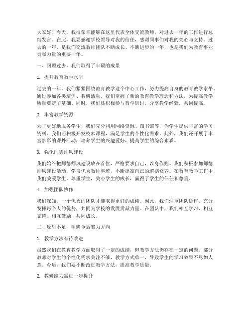 交流教师总结发言稿