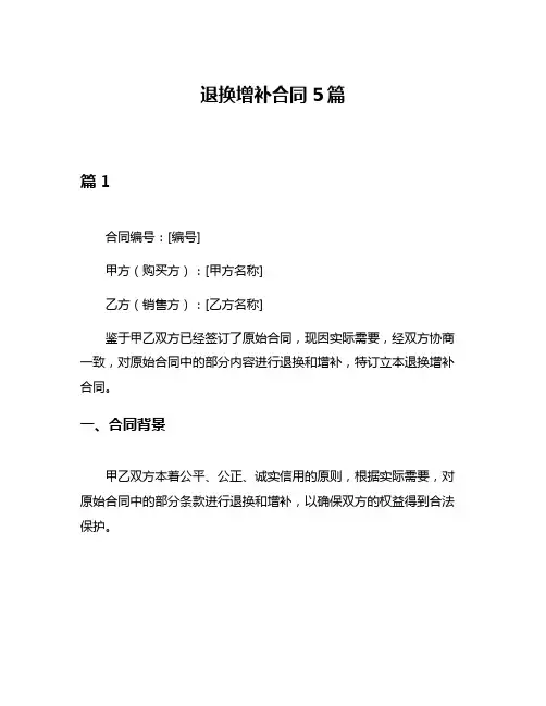 退换增补合同5篇