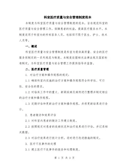 科室医疗质量与安全管理制度范本