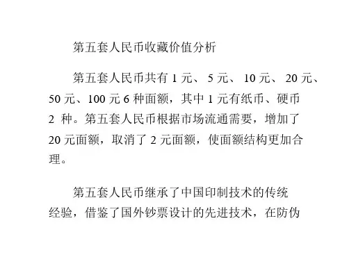 第五套人民币收藏价值分析