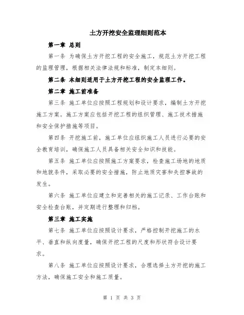 土方开挖安全监理细则范本
