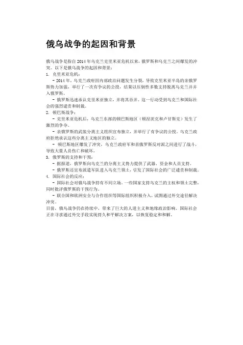 俄乌战争的起因和背景