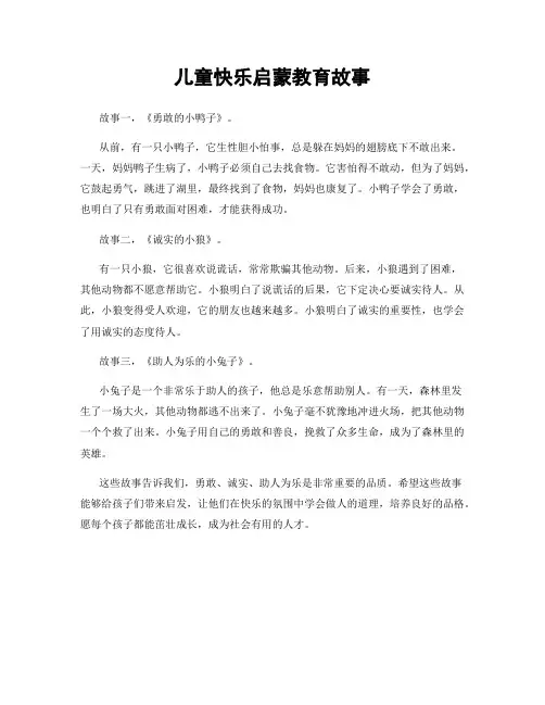 儿童快乐启蒙教育故事