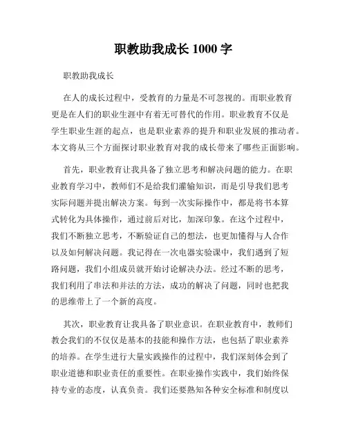 职教助我成长1000字