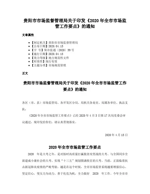 贵阳市市场监督管理局关于印发《2020年全市市场监管工作要点》的通知