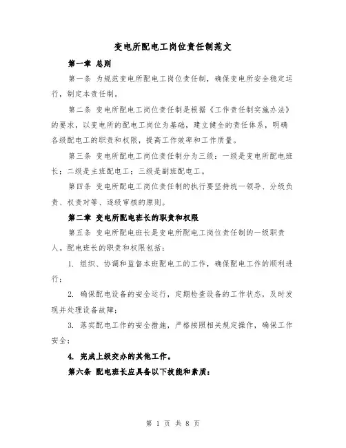 变电所配电工岗位责任制范文（4篇）
