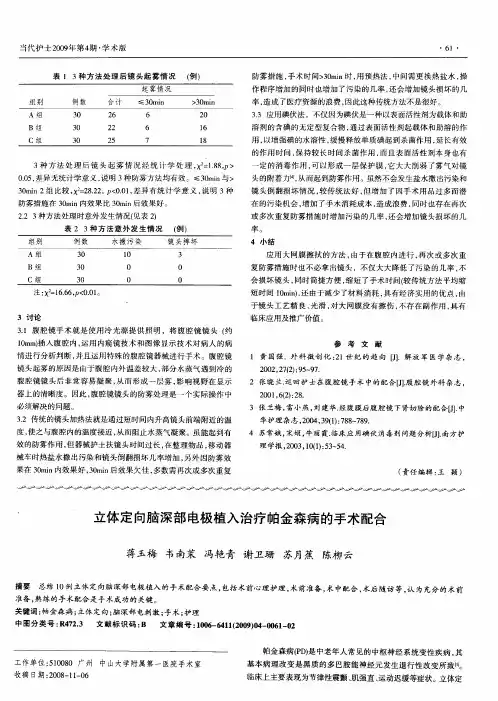 立体定向脑深部电极植入治疗帕金森病的手术配合