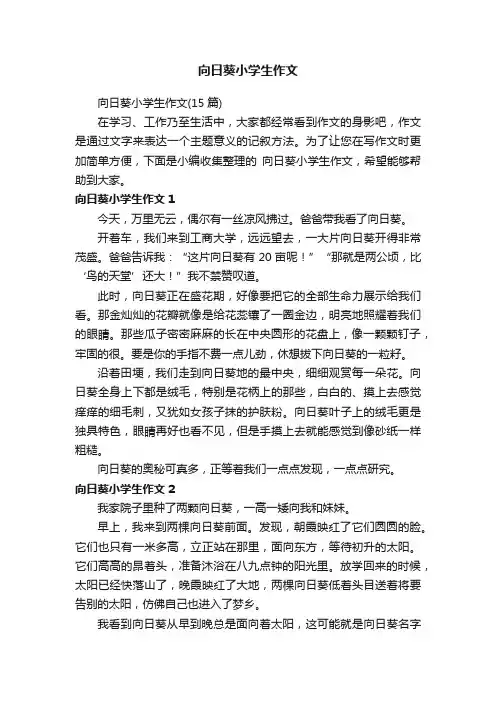 向日葵小学生作文
