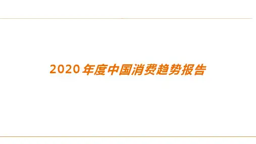 2020年度中国消费趋势报告