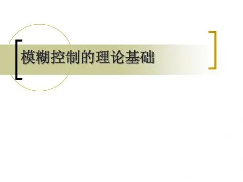 模糊控制