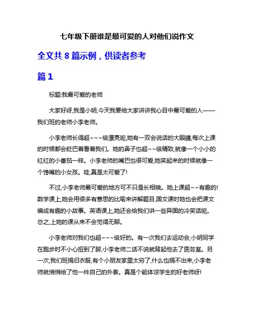 七年级下册谁是最可爱的人对他们说作文