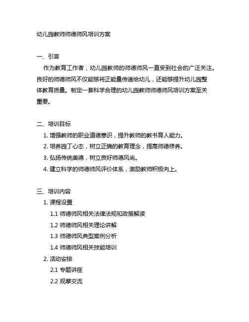 幼儿园教师师德师风培训方案 幼儿园师德师风培训