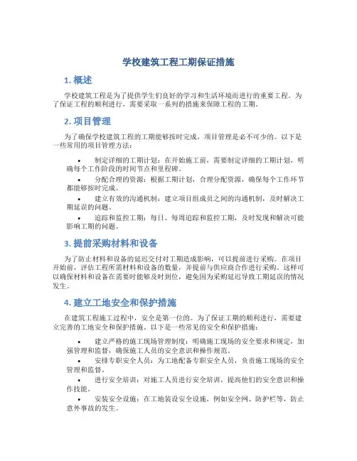 学校建筑工程工期保证措施